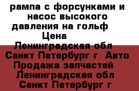 рампа с форсунками и насос высокого давления на гольф-7 › Цена ­ 10 - Ленинградская обл., Санкт-Петербург г. Авто » Продажа запчастей   . Ленинградская обл.,Санкт-Петербург г.